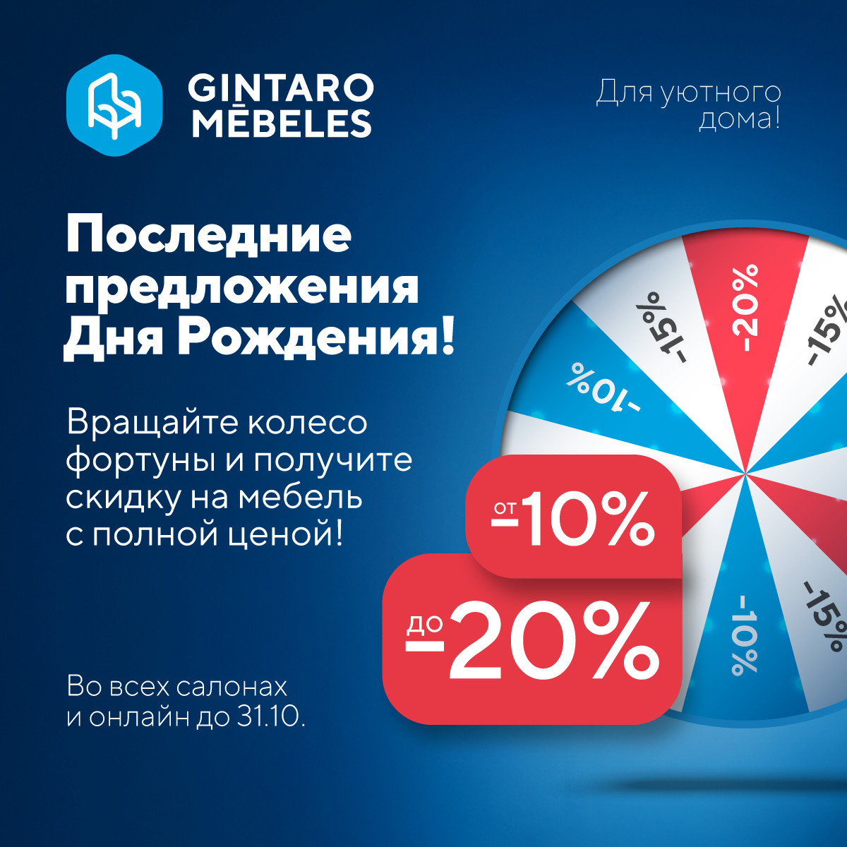 Колесо Удачи со скидками 10-20%*